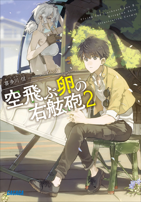 空飛ぶ卵の右舷砲 ２ ライトノベル ラノベ 喜多川信 こずみっく ガガガ文庫 電子書籍試し読み無料 Book Walker