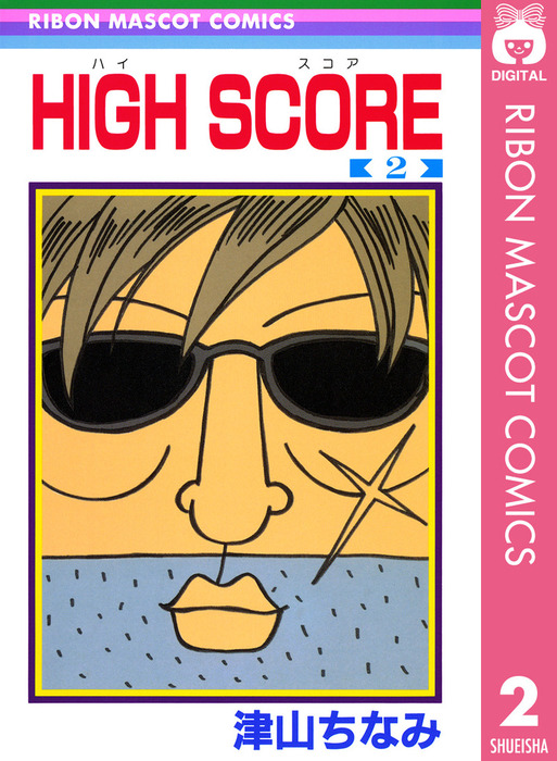 High Score マンガ 漫画 電子書籍無料試し読み まとめ買いならbook Walker