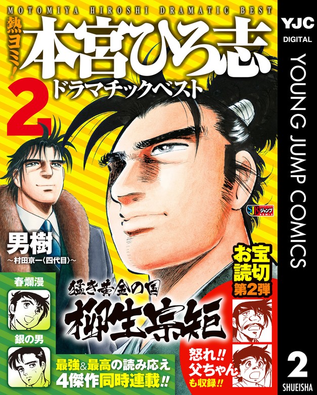 熱ヨミ！ 本宮ひろ志ドラマチックベスト 2 - マンガ（漫画） 本宮ひろ志（ヤングジャンプコミックスDIGITAL）：電子書籍試し読み無料 -  BOOK☆WALKER -