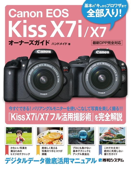 Canon EOS Kiss X7i/X7 オーナーズガイド - 実用 ハンドメイド：電子