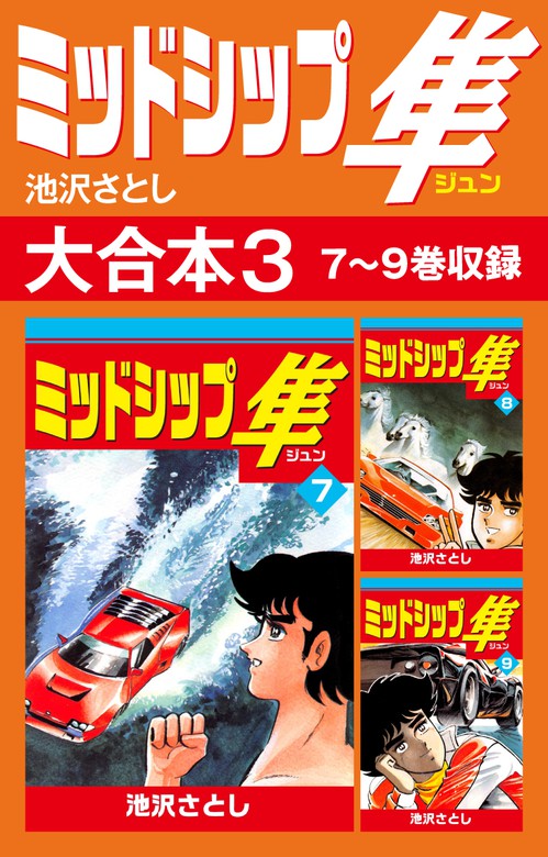 完結 ミッドシップ隼 大合本 ゴマブックス ナンバーナイン マンガ 漫画 電子書籍無料試し読み まとめ買いならbook Walker