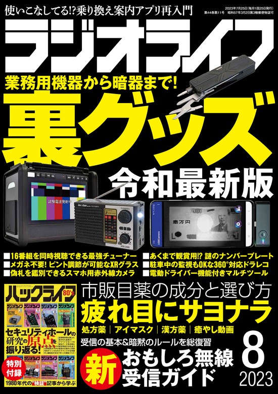 ラジオライフ2023年 8月号 - 実用 ラジオライフ編集部：電子書籍試し