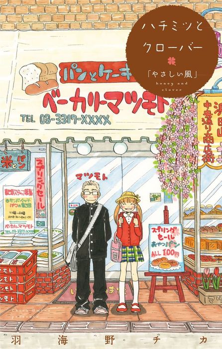 ハチミツとクローバー やさしい風 コミックス未収録話 １ マンガ 漫画 羽海野チカ 電子書籍試し読み無料 Book Walker