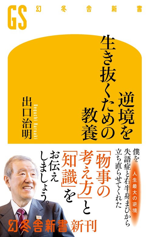 逆境を生き抜くための教養 - 新書 出口治明（幻冬舎新書）：電子書籍