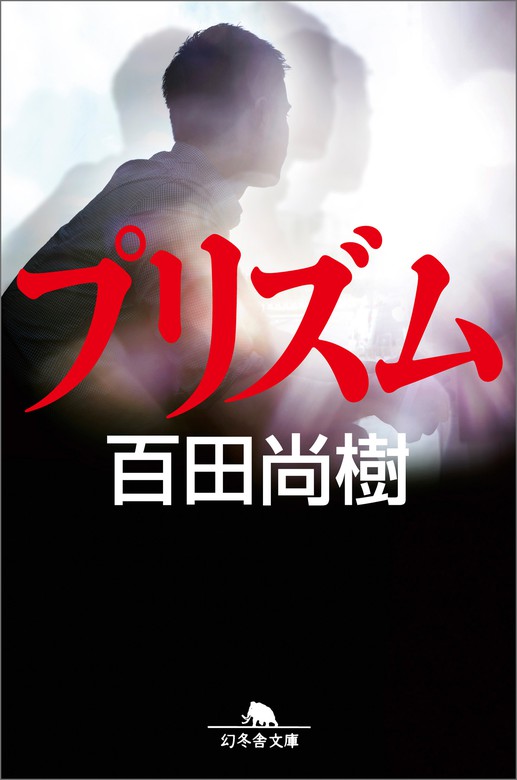 プリズム 文芸 小説 百田尚樹 幻冬舎文庫 電子書籍試し読み無料 Book Walker