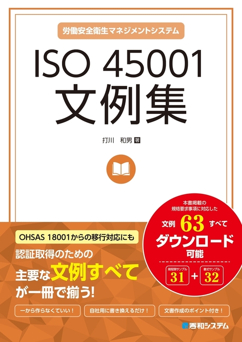 ISO 45001文例集 - 実用 打川和男：電子書籍試し読み無料 - BOOK☆WALKER -