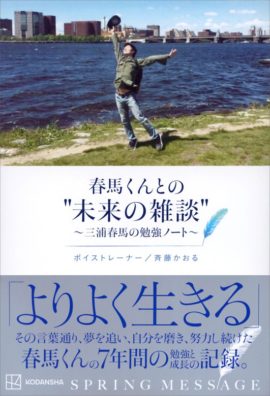 春馬くんとの”未来の雑談” ～三浦春馬の勉強ノート～ - 実用 斉藤