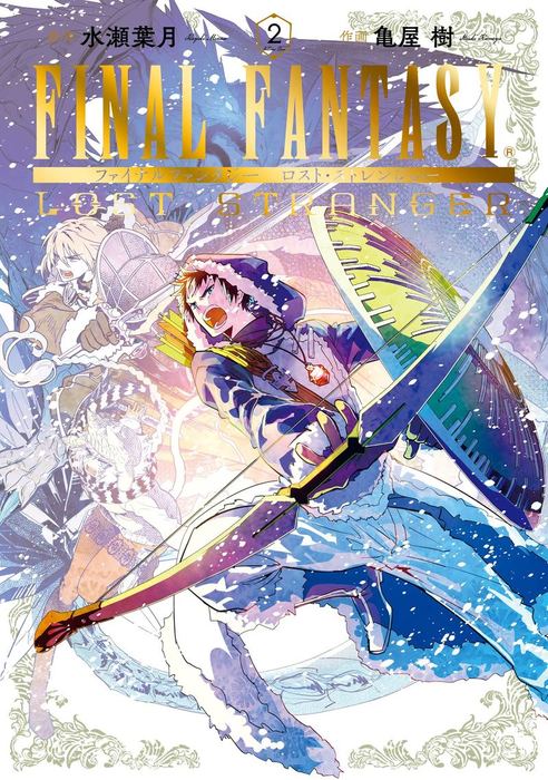 Final Fantasy Lost Stranger 2巻 マンガ 漫画 水瀬葉月 亀屋樹 ガンガンコミックスsuper 電子書籍試し読み無料 Book Walker