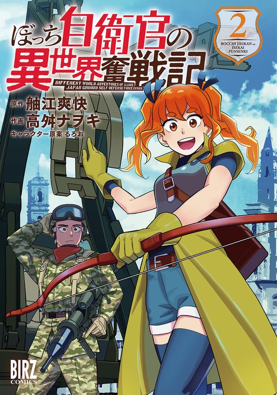 最新刊 ぼっち自衛官の異世界奮戦記 2 電子限定おまけ付き マンガ 漫画 舳江爽快 高舛ナヲキ るろお バーズコミックス 電子書籍試し読み無料 Book Walker