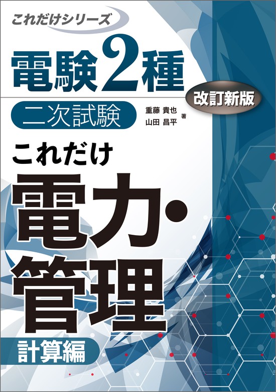 電験2種二次試験これだけシリーズ（電気書院） - 実用│電子書籍無料