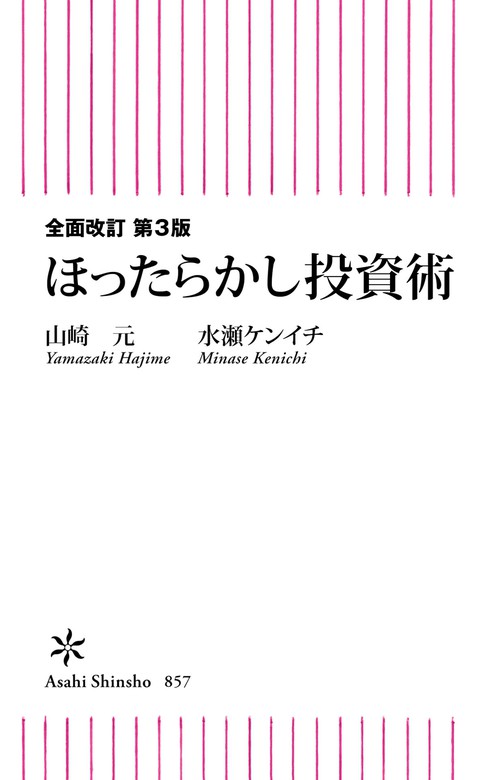 全面改訂 第3版 ほったらかし投資術 - 新書 山崎元/水瀬ケンイチ（朝日