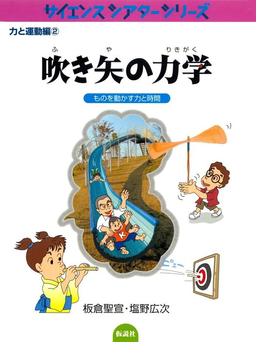 吹き矢の力学 ものを動かす力と時間 実用 板倉聖宣 塩野広次 サイエンスシアターシリーズ 電子書籍試し読み無料 Book Walker