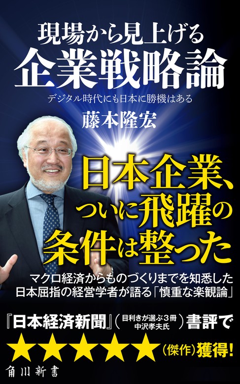 新書 現場から見上げる企業戦略論 デジタル時代にも日本に勝機はある