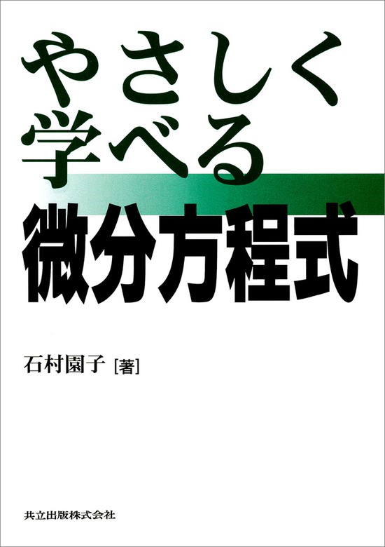 やさしく学べる微分積分 - ノンフィクション・教養