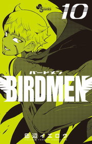 アウトレット BIRDMEN (16) (少年サンデーコミックス)／田辺 イエロウ