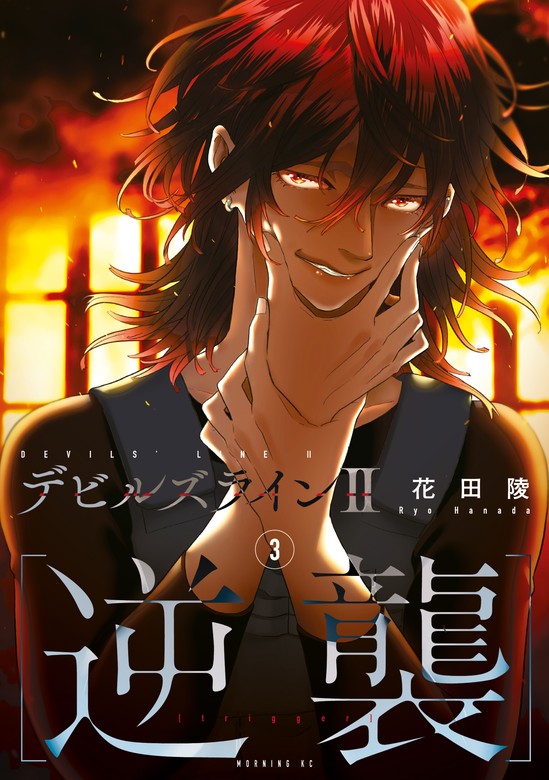 デビルズライン = DEVILS LINE 1 1巻〜11巻 セット - 青年漫画