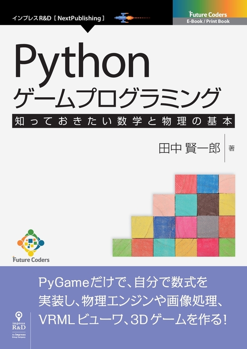 Pythonゲームプログラミング 知っておきたい数学と物理の基本 実用 田中 賢一郎 Future Coders Nextpublishing 電子書籍試し読み無料 Book Walker