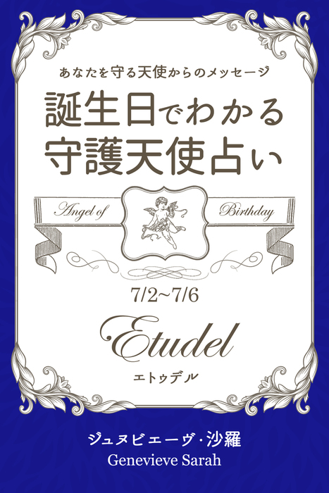 ７月２日 ７月６日生まれ あなたを守る天使からのメッセージ 誕生日でわかる守護天使占い 実用 ジュヌビエーヴ 沙羅 得トク文庫 電子書籍試し読み無料 Book Walker