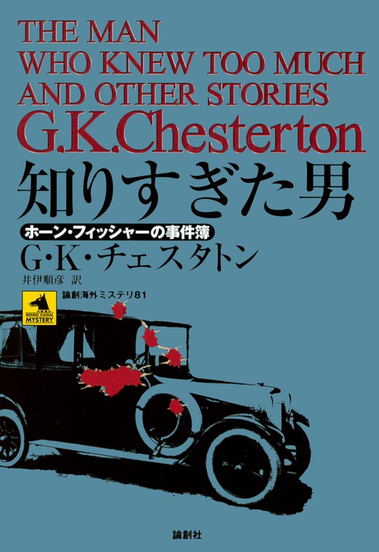 知りすぎた男 文芸 小説 ｇ ｋ チェスタトン 電子書籍試し読み無料 Book Walker