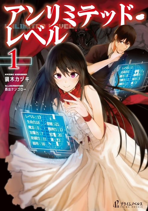 アンリミテッド レベル １ 新文芸 ブックス 鏑木カヅキ 西出ケンゴロー プライムノベルス 電子書籍試し読み無料 Book Walker