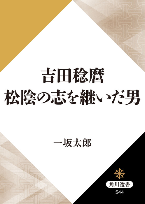 吉田稔麿 松陰の志を継いだ男 実用 一坂太郎 角川選書 電子書籍試し読み無料 Book Walker