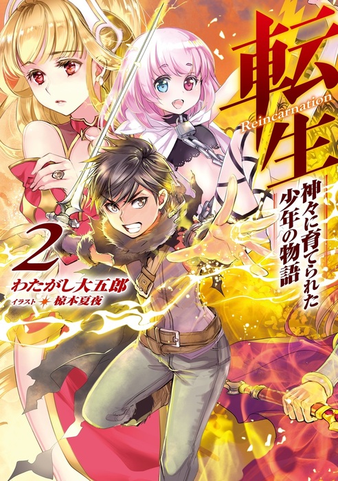 転生 神々に育てられた少年の物語2 新文芸 ブックス わたがし大五郎 椋本夏夜 電子書籍試し読み無料 Book Walker