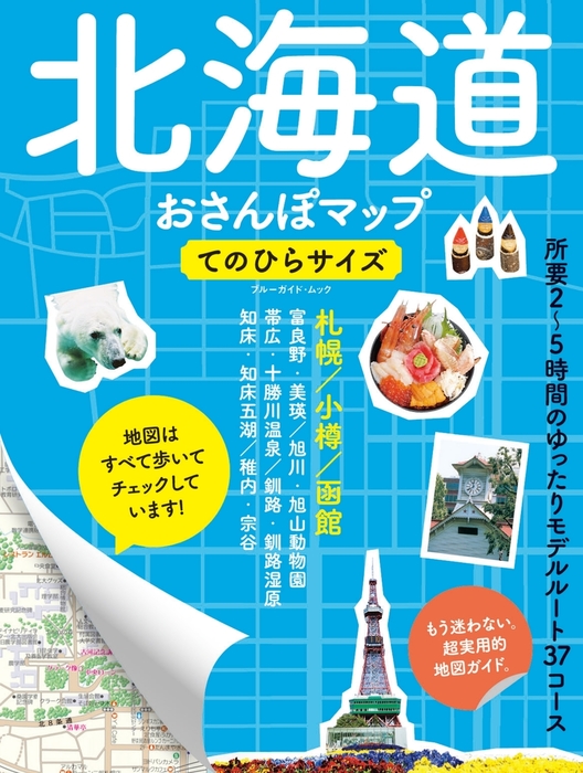 北海道おさんぽマップ てのひらサイズ - 実用 ブルーガイド編集部