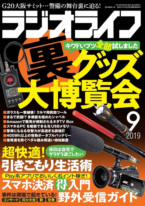 ラジオライフ 19年 9月号 実用 ラジオライフ編集部 電子書籍試し読み無料 Book Walker