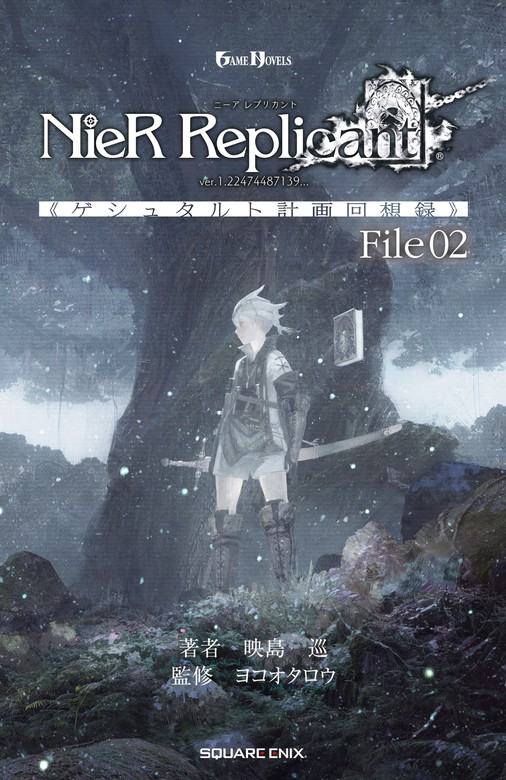 最新刊 小説nier Replicant Ver 1 ゲシュタルト計画回想録 File02 ライトノベル ラノベ 映島巡 ヨコオタロウ Game Novels 電子書籍試し読み無料 Book Walker