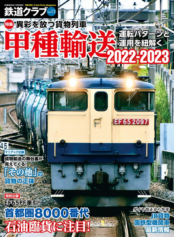 最新版!西日本貨物列車撮影地ガイド コスミック出版 - 趣味、スポーツ、実用