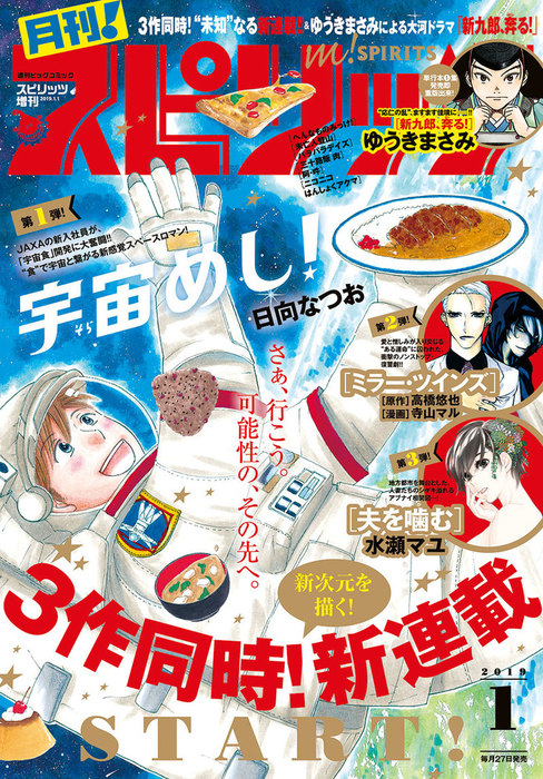 月刊！スピリッツ 2019年1月号（2018年11月27日発売号） - マンガ