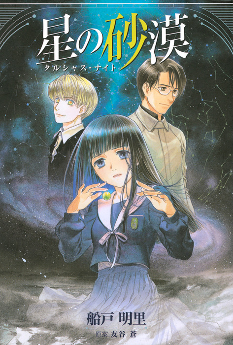 星の砂漠 ～タルシャス・ナイト～ - マンガ（漫画） 船戸明里/友谷蒼
