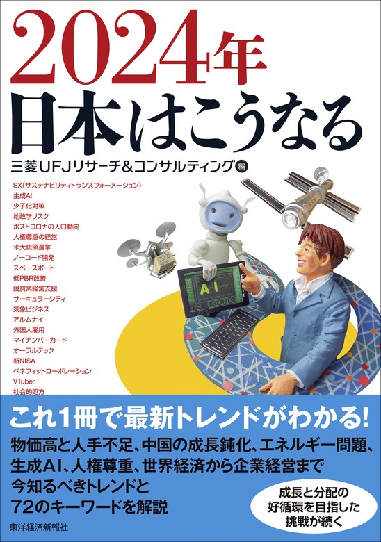 最新刊】２０２４年 日本はこうなる - 実用 三菱ＵＦＪリサーチ 