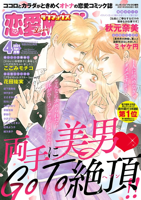 恋愛lovemax 21年4月号 マンガ 漫画 恋愛ｌｏｖｅｍａｘ編集部 恋愛lovemax 電子書籍試し読み無料 Book Walker