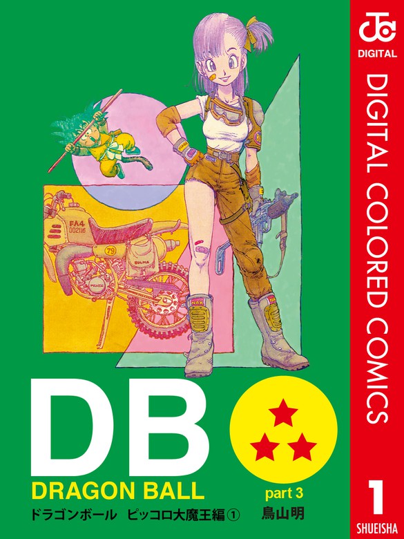 DRAGON BALL カラー版 ピッコロ大魔王編 1 - マンガ（漫画） 鳥山明 