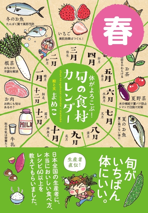 体がよろこぶ 旬の食材カレンダー 春 実用 まめこ 電子書籍試し読み無料 Book Walker
