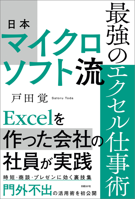 日本マイクロソフト流 最強のエクセル仕事術 - 実用 戸田覚：電子書籍