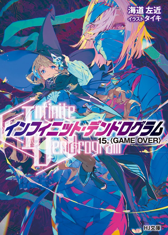 Infinite Dendrogram インフィニット デンドログラム 15 Game Over ライトノベル ラノベ 海道左近 タイキ ｈｊ文庫 電子書籍試し読み無料 Book Walker