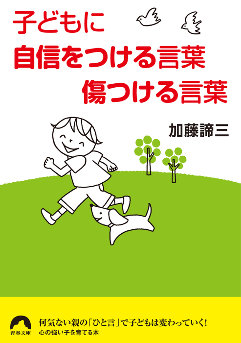 子どもに自信をつける言葉 傷つける言葉 実用 加藤諦三 青春文庫 電子書籍試し読み無料 Book Walker