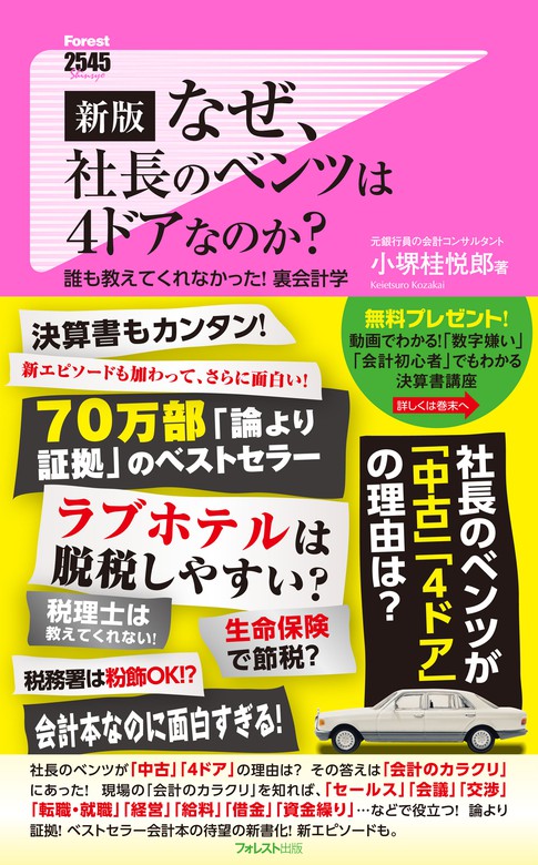 なぜ、社長のベンツは4ドアなのか? 誰も教えてくれなかった!裏会計学