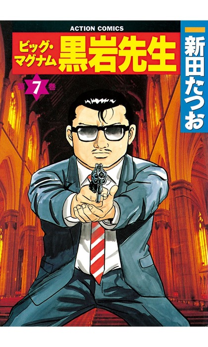 こちら凡人組1〜8巻、となりの凡人組1〜3巻、ビッグマグナム黒岩先生1〜2巻、他