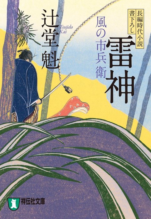 雷神 風の市兵衛 文芸 小説 辻堂魁 祥伝社文庫 電子書籍試し読み無料 Book Walker