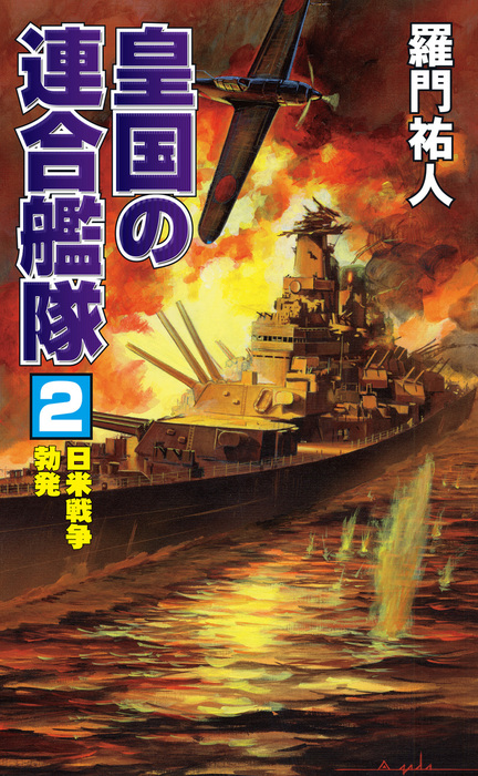 皇国の連合艦隊 2 日米戦争勃発 文芸 小説 羅門祐人 コスモノベルズ 電子書籍試し読み無料 Book Walker