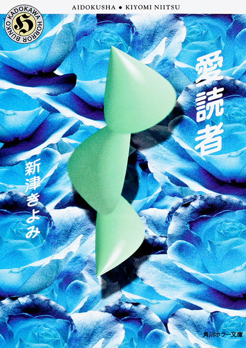 愛読者 文芸 小説 新津きよみ 角川ホラー文庫 電子書籍試し読み無料 Book Walker