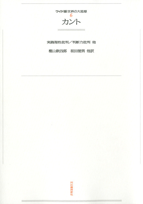 ワイド版世界の大思想 第１期 6 カント 実用 カント 樫山欽四郎 坂田徳男 電子書籍試し読み無料 Book Walker