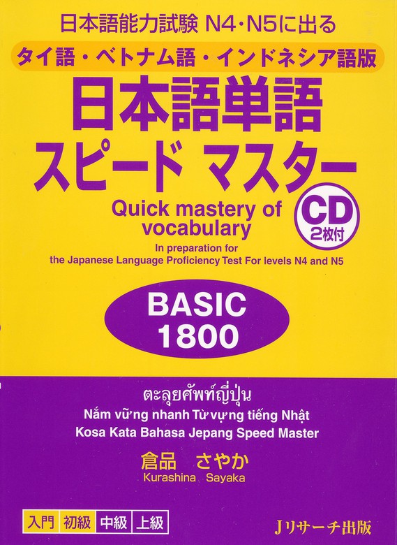 タイ語 ベトナム語 インドネシア語版 日本語単語スピードマスター Basic1800 実用 倉品さやか 電子書籍試し読み無料 Book Walker