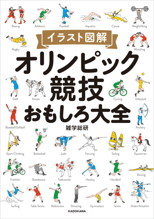 イラスト図解 オリンピック競技おもしろ大全 実用 雑学総研 電子書籍試し読み無料 Book Walker