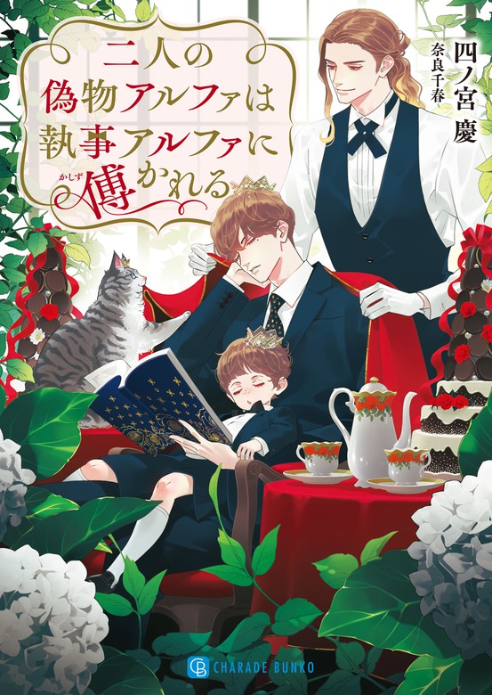 最新刊 二人の偽物アルファは執事アルファに傅かれる ライトノベル ラノベ Bl ボーイズラブ 四ノ宮慶 奈良千春 シャレード文庫 電子書籍試し読み無料 Book Walker