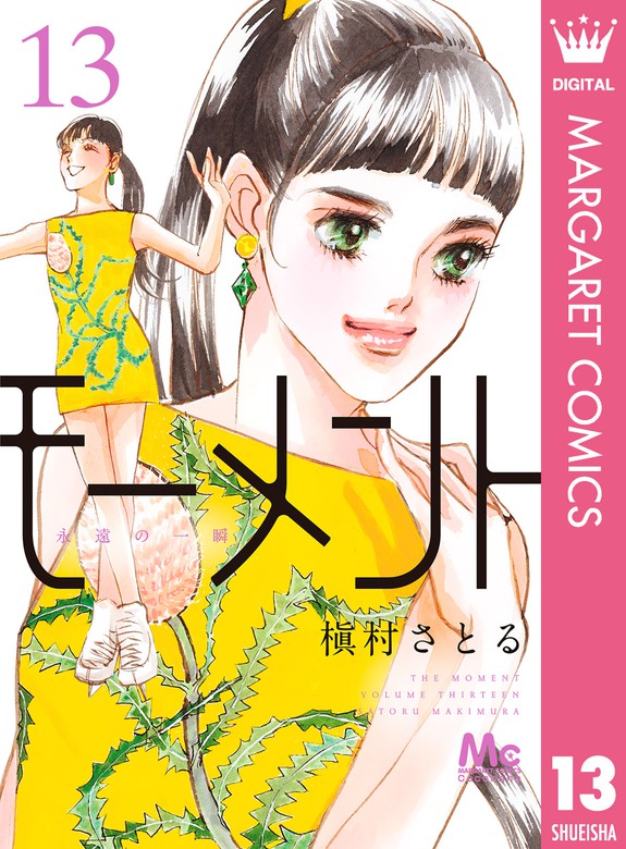 モーメント 永遠の一瞬 13 マンガ 漫画 槇村さとる マーガレットコミックスdigital 電子書籍試し読み無料 Book Walker