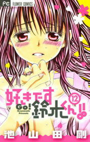 好きです鈴木くん！！（12） - マンガ（漫画） 池山田剛（フラワー